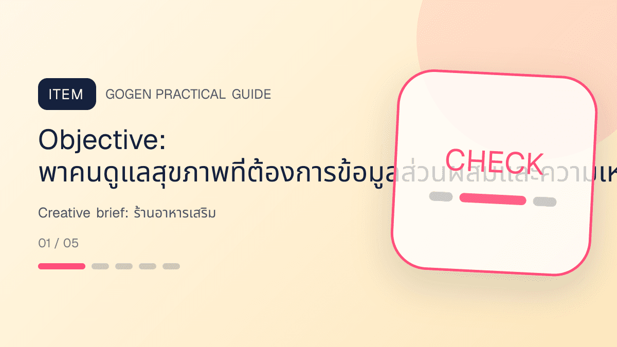 Creative briefสำหรับร้านอาหารเสริม แสดงวิตามินและผลิตภัณฑ์เสริมอาหารในสไตล์โปร่งใส สุขภาพดี และไม่โอ้อวด: Objective: พาคนดูแลสุขภาพที่ต้องการข้อมูลส่วนผสมและความเหมาะสมไปยังขั้นตอนที่วัดการอ่านข้อมูลสินค้าและอัตราซื้อซ้ำได้