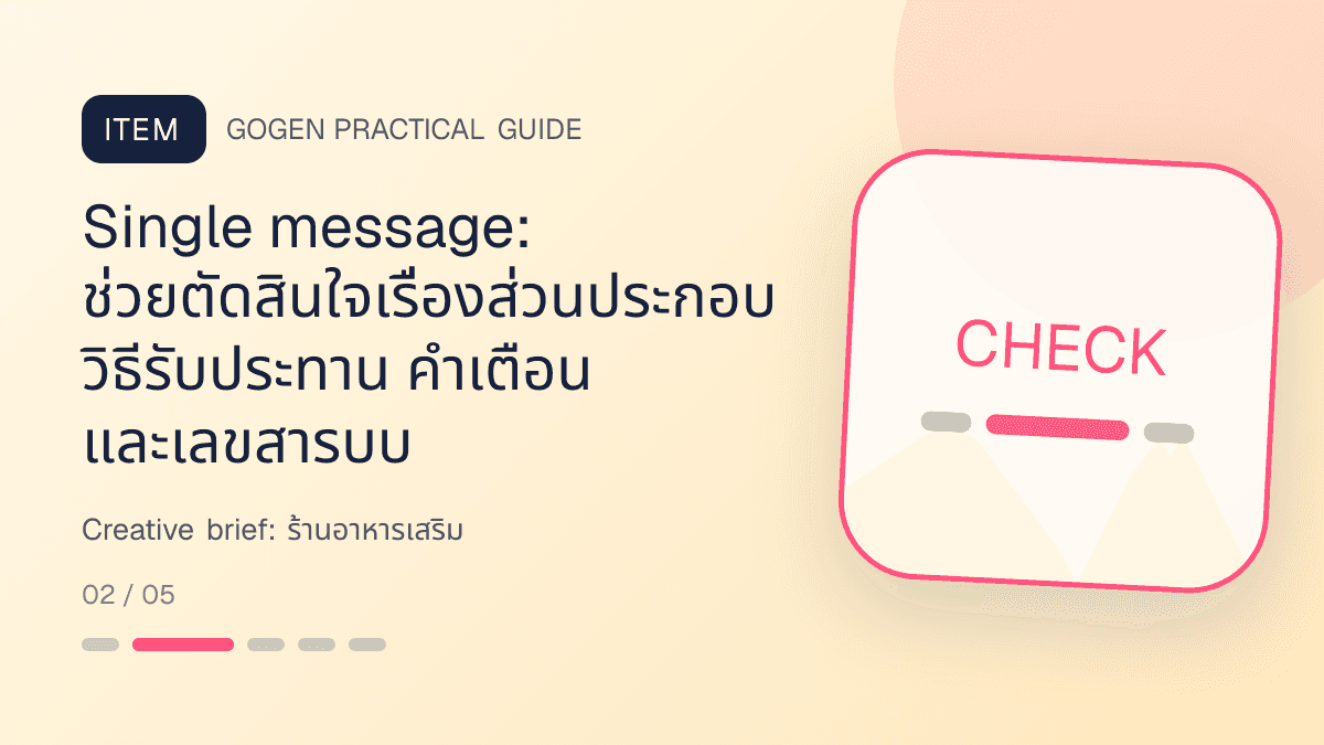 Creative briefสำหรับร้านอาหารเสริม แสดงวิตามินและผลิตภัณฑ์เสริมอาหารในสไตล์โปร่งใส สุขภาพดี และไม่โอ้อวด: Single message: ช่วยตัดสินใจเรื่องส่วนประกอบ วิธีรับประทาน คำเตือน และเลขสารบบ