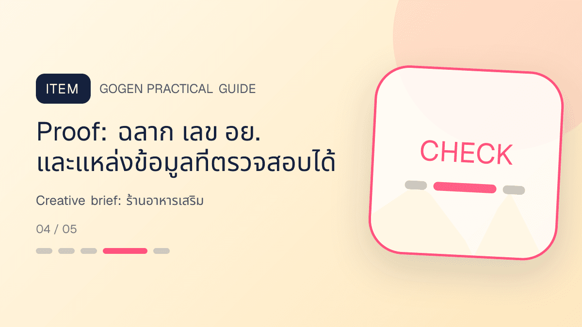 Creative briefสำหรับร้านอาหารเสริม แสดงวิตามินและผลิตภัณฑ์เสริมอาหารในสไตล์โปร่งใส สุขภาพดี และไม่โอ้อวด: Proof: ฉลาก เลข อย. และแหล่งข้อมูลที่ตรวจสอบได้