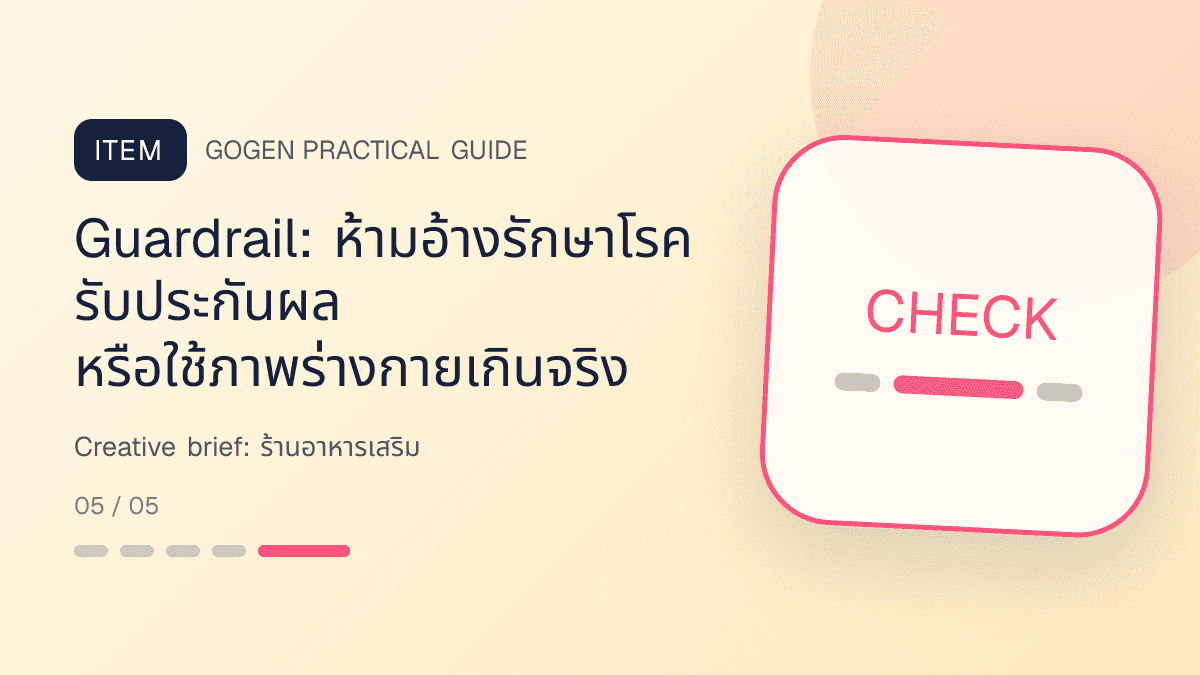 Creative briefสำหรับร้านอาหารเสริม แสดงวิตามินและผลิตภัณฑ์เสริมอาหารในสไตล์โปร่งใส สุขภาพดี และไม่โอ้อวด: Guardrail: ห้ามอ้างรักษาโรค รับประกันผล หรือใช้ภาพร่างกายเกินจริง