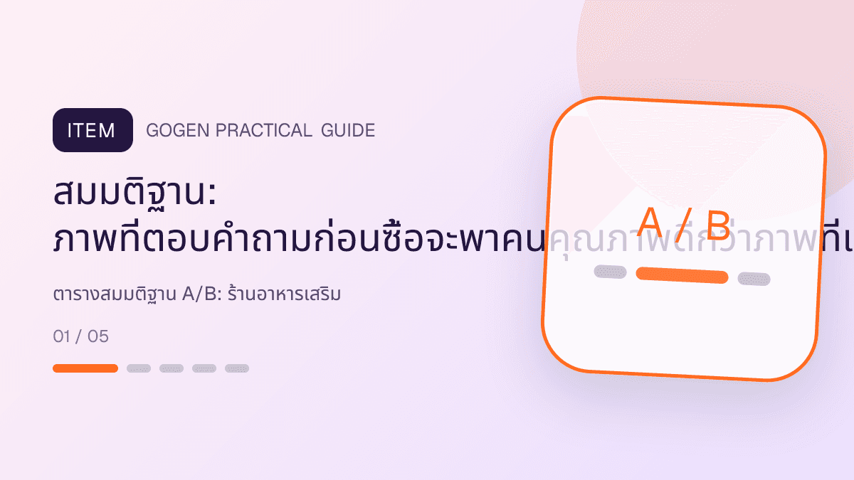 ตารางสมมติฐาน A/Bสำหรับร้านอาหารเสริม แสดงวิตามินและผลิตภัณฑ์เสริมอาหารในสไตล์โปร่งใส สุขภาพดี และไม่โอ้อวด: สมมติฐาน: ภาพที่ตอบคำถามก่อนซื้อจะพาคนคุณภาพดีกว่าภาพที่เน้นส่วนลด