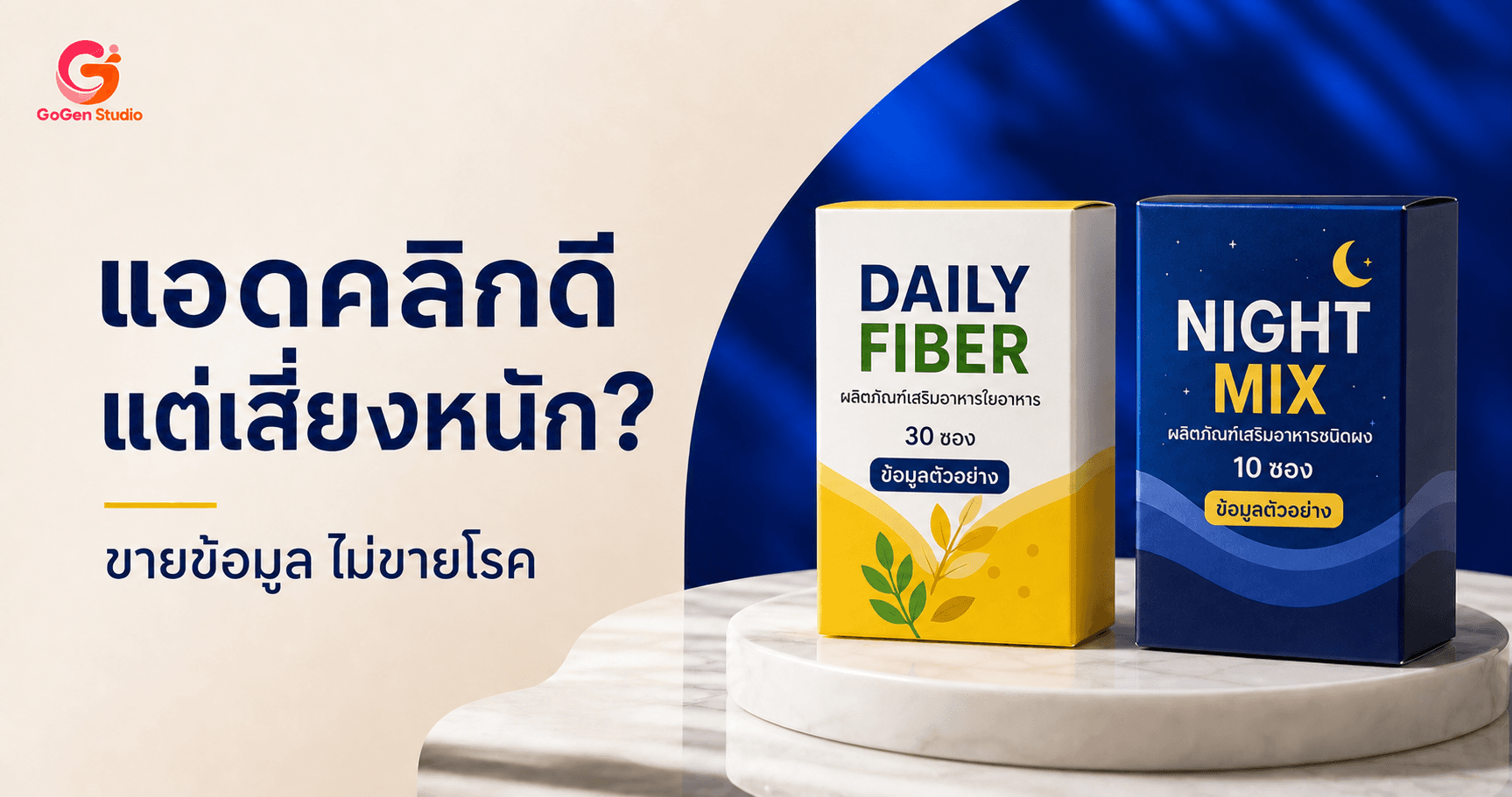 แอดอาหารเสริมคลิกดีแต่เสี่ยงหนัก? สูตร Creative ที่ขายข้อมูล ไม่ขายโรค
