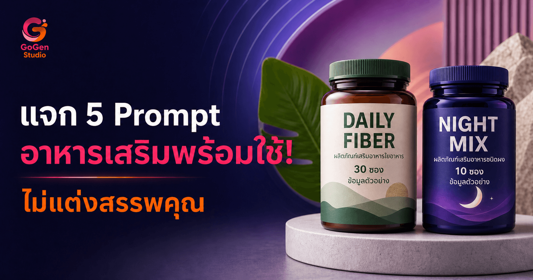 แจก 5 Prompt อาหารเสริมพร้อมใช้! ฉลากไม่โล่ง ข้อความครบ ไม่แต่งสรรพคุณ