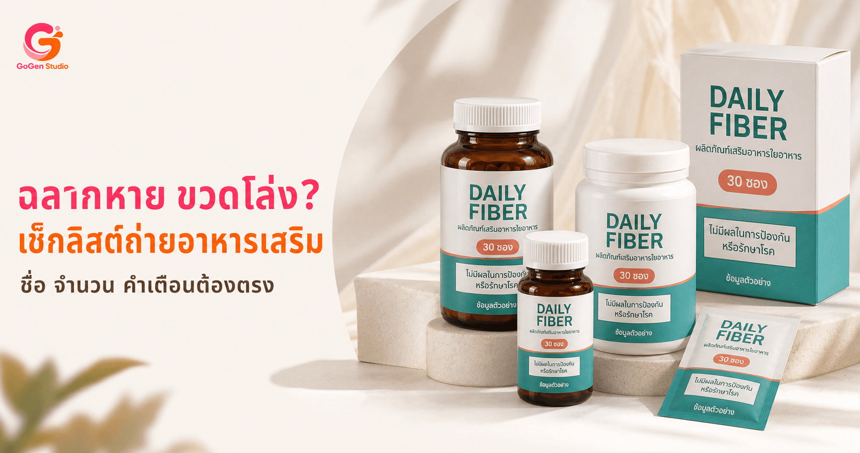 ขวดสวยแต่ฉลากหาย? เช็กลิสต์ถ่ายอาหารเสริมให้ชื่อ จำนวน และคำเตือนตรงจริง
