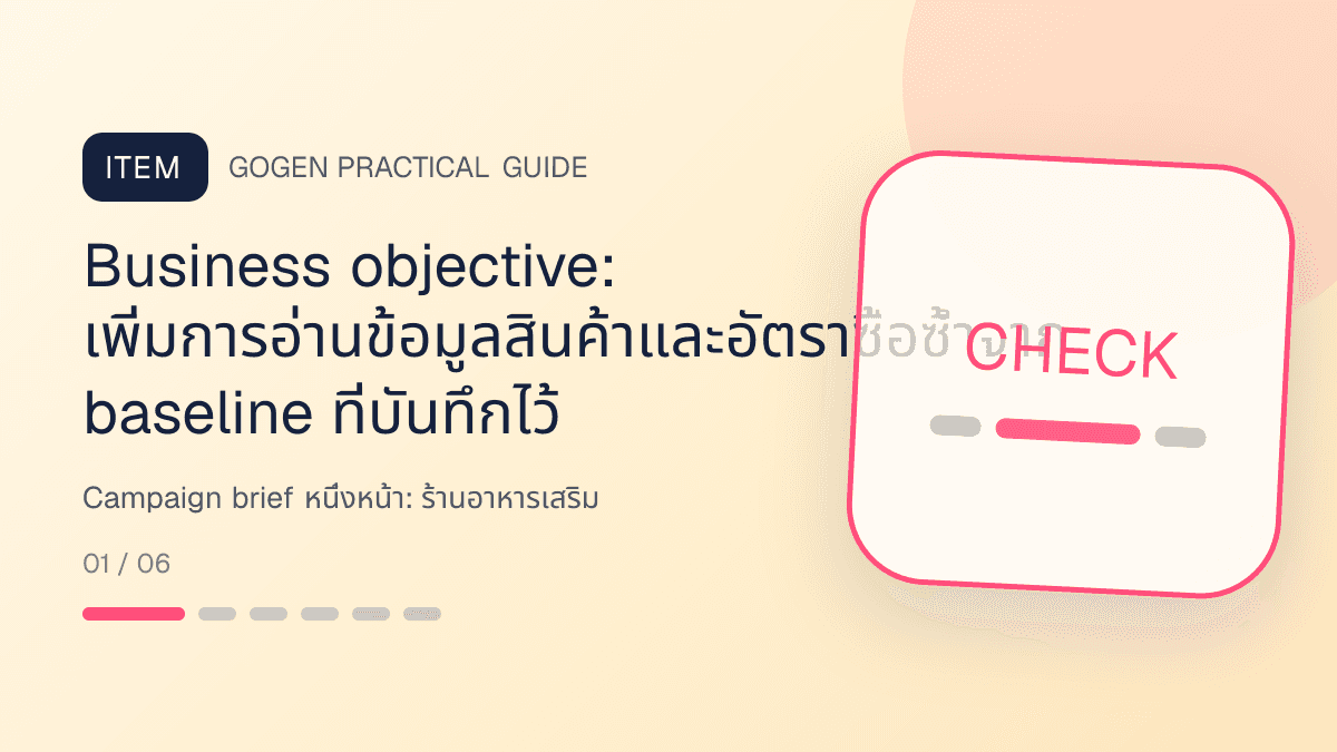 Campaign brief หนึ่งหน้าสำหรับร้านอาหารเสริม แสดงวิตามินและผลิตภัณฑ์เสริมอาหารในสไตล์โปร่งใส สุขภาพดี และไม่โอ้อวด: Business objective: เพิ่มการอ่านข้อมูลสินค้าและอัตราซื้อซ้ำจาก baseline ที่บันทึกไว้