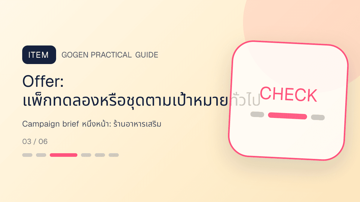 Campaign brief หนึ่งหน้าสำหรับร้านอาหารเสริม แสดงวิตามินและผลิตภัณฑ์เสริมอาหารในสไตล์โปร่งใส สุขภาพดี และไม่โอ้อวด: Offer: แพ็กทดลองหรือชุดตามเป้าหมายทั่วไป