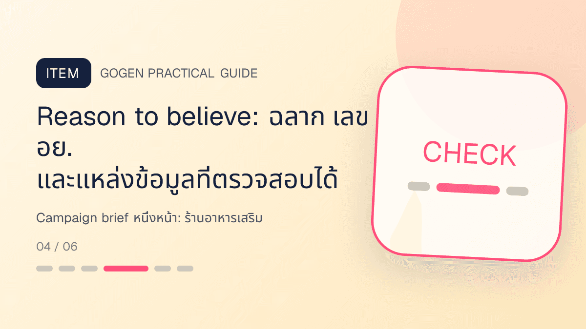 Campaign brief หนึ่งหน้าสำหรับร้านอาหารเสริม แสดงวิตามินและผลิตภัณฑ์เสริมอาหารในสไตล์โปร่งใส สุขภาพดี และไม่โอ้อวด: Reason to believe: ฉลาก เลข อย. และแหล่งข้อมูลที่ตรวจสอบได้