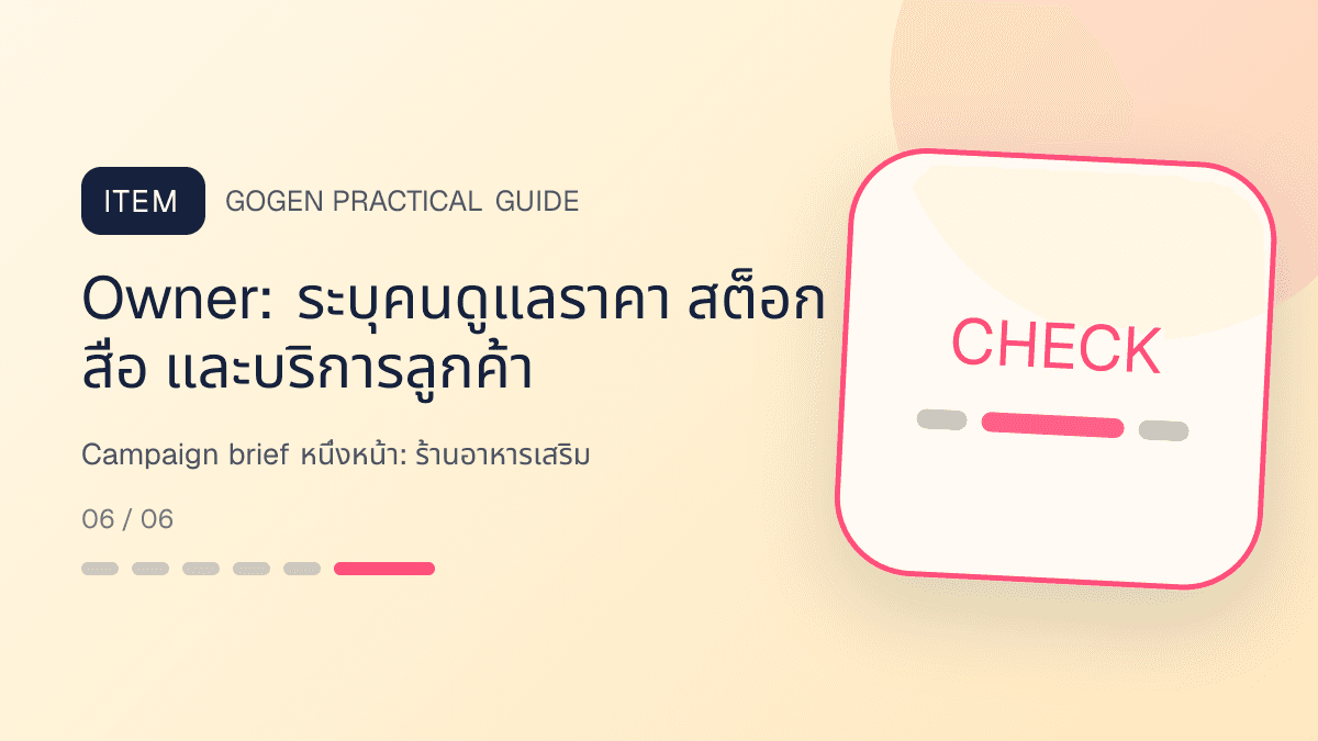 Campaign brief หนึ่งหน้าสำหรับร้านอาหารเสริม แสดงวิตามินและผลิตภัณฑ์เสริมอาหารในสไตล์โปร่งใส สุขภาพดี และไม่โอ้อวด: Owner: ระบุคนดูแลราคา สต็อก สื่อ และบริการลูกค้า