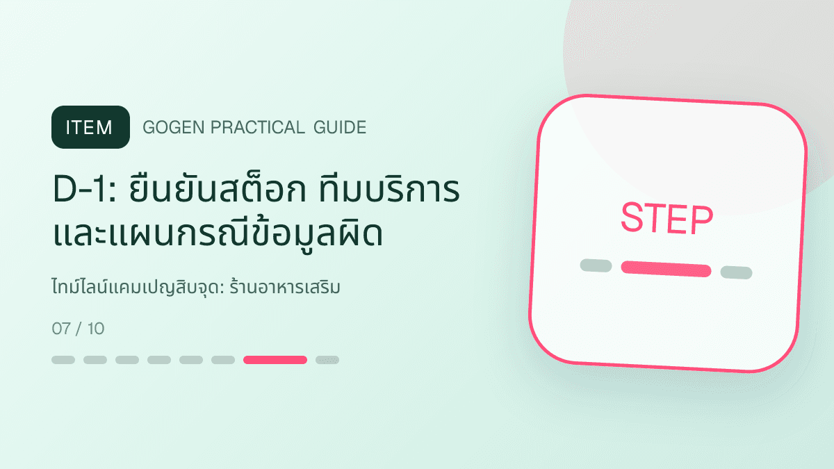 ไทม์ไลน์แคมเปญสิบจุดสำหรับร้านอาหารเสริม แสดงวิตามินและผลิตภัณฑ์เสริมอาหารในสไตล์โปร่งใส สุขภาพดี และไม่โอ้อวด: D-1: ยืนยันสต็อก ทีมบริการ และแผนกรณีข้อมูลผิด
