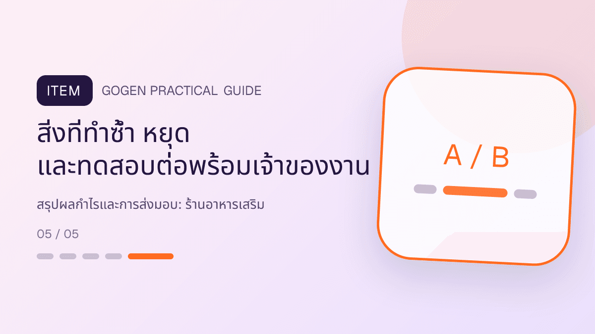 สรุปผลกำไรและการส่งมอบสำหรับร้านอาหารเสริม แสดงวิตามินและผลิตภัณฑ์เสริมอาหารในสไตล์โปร่งใส สุขภาพดี และไม่โอ้อวด: สิ่งที่ทำซ้ำ หยุด และทดสอบต่อพร้อมเจ้าของงาน