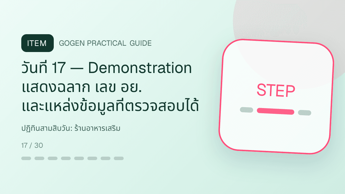 ปฏิทินสามสิบวันสำหรับร้านอาหารเสริม แสดงวิตามินและผลิตภัณฑ์เสริมอาหารในสไตล์โปร่งใส สุขภาพดี และไม่โอ้อวด: วันที่ 17 — Demonstration แสดงฉลาก เลข อย. และแหล่งข้อมูลที่ตรวจสอบได้