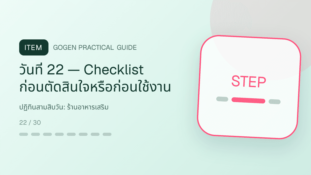 ปฏิทินสามสิบวันสำหรับร้านอาหารเสริม แสดงวิตามินและผลิตภัณฑ์เสริมอาหารในสไตล์โปร่งใส สุขภาพดี และไม่โอ้อวด: วันที่ 22 — Checklist ก่อนตัดสินใจหรือก่อนใช้งาน