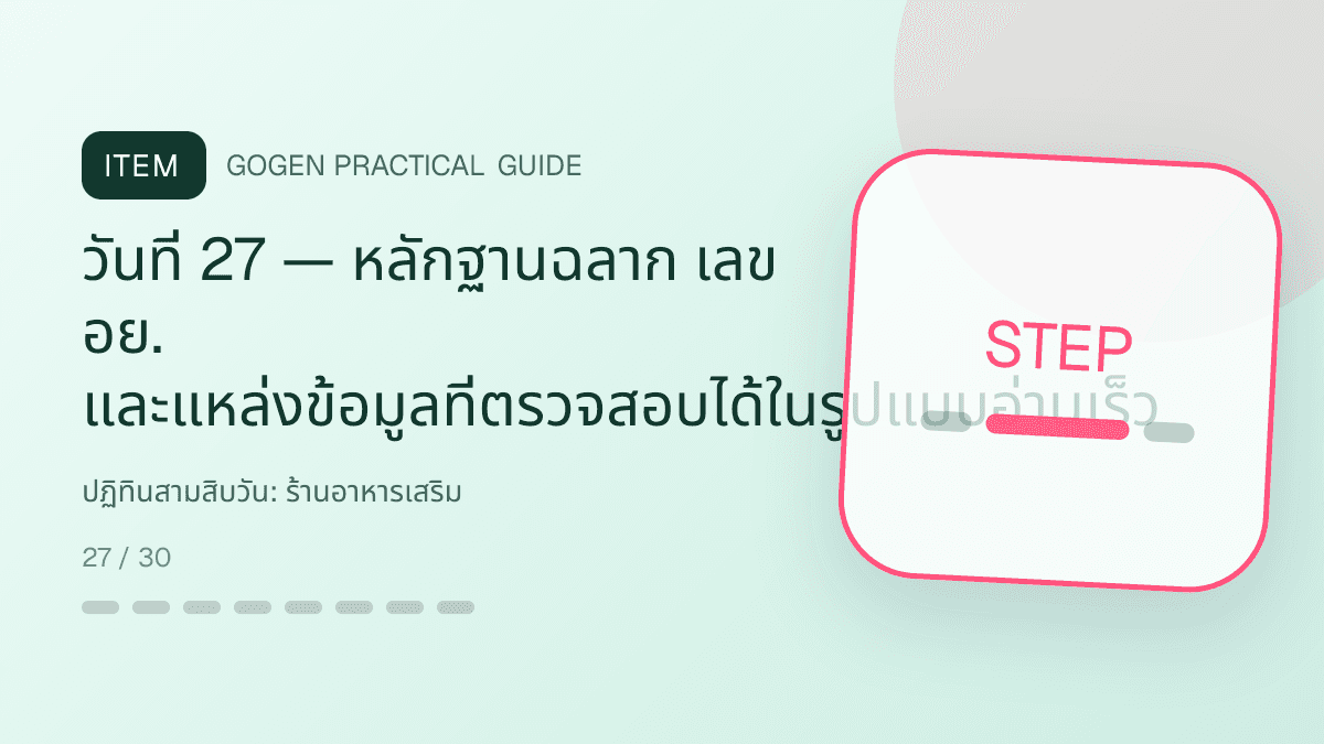 ปฏิทินสามสิบวันสำหรับร้านอาหารเสริม แสดงวิตามินและผลิตภัณฑ์เสริมอาหารในสไตล์โปร่งใส สุขภาพดี และไม่โอ้อวด: วันที่ 27 — หลักฐานฉลาก เลข อย. และแหล่งข้อมูลที่ตรวจสอบได้ในรูปแบบอ่านเร็ว