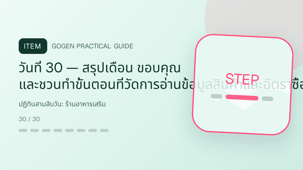 ปฏิทินสามสิบวันสำหรับร้านอาหารเสริม แสดงวิตามินและผลิตภัณฑ์เสริมอาหารในสไตล์โปร่งใส สุขภาพดี และไม่โอ้อวด: วันที่ 30 — สรุปเดือน ขอบคุณ และชวนทำขั้นตอนที่วัดการอ่านข้อมูลสินค้าและอัตราซื้อซ้ำ