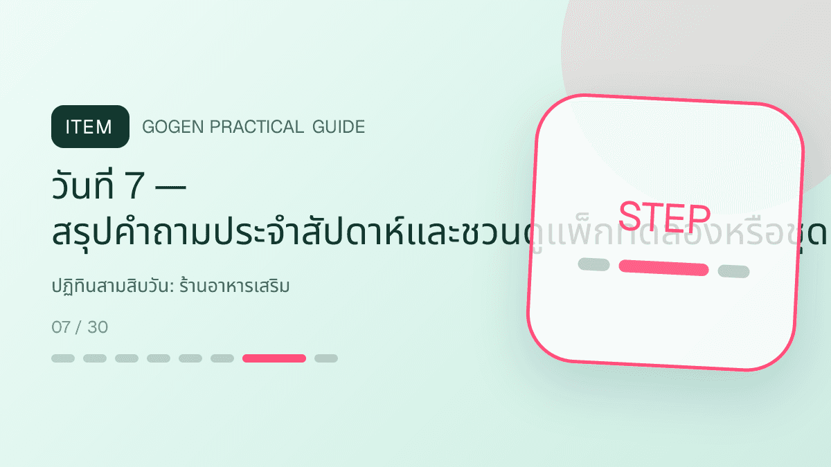 ปฏิทินสามสิบวันสำหรับร้านอาหารเสริม แสดงวิตามินและผลิตภัณฑ์เสริมอาหารในสไตล์โปร่งใส สุขภาพดี และไม่โอ้อวด: วันที่ 7 — สรุปคำถามประจำสัปดาห์และชวนดูแพ็กทดลองหรือชุดตามเป้าหมายทั่วไป