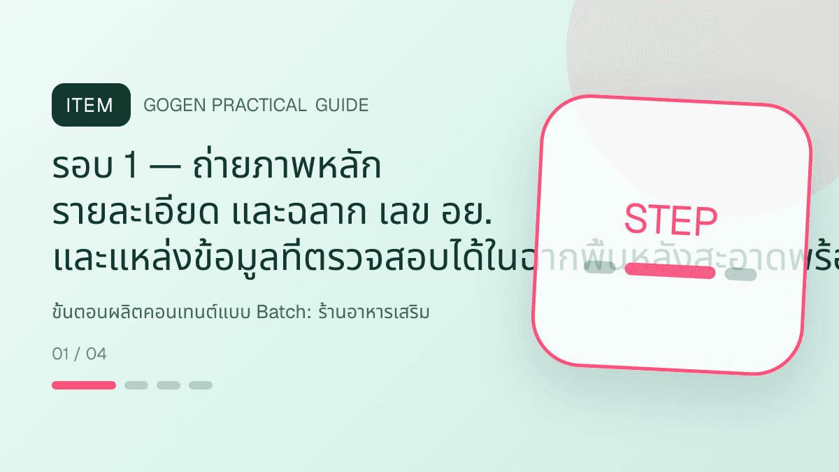 ขั้นตอนผลิตคอนเทนต์แบบ Batchสำหรับร้านอาหารเสริม แสดงวิตามินและผลิตภัณฑ์เสริมอาหารในสไตล์โปร่งใส สุขภาพดี และไม่โอ้อวด: รอบ 1 — ถ่ายภาพหลัก รายละเอียด และฉลาก เลข อย. และแหล่งข้อมูลที่ตรวจสอบได้ในฉากพื้นหลังสะอาดพร้อมวัตถุดิบที่มีอยู่จริงในสูตร