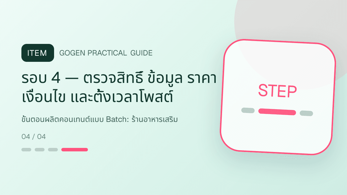 ขั้นตอนผลิตคอนเทนต์แบบ Batchสำหรับร้านอาหารเสริม แสดงวิตามินและผลิตภัณฑ์เสริมอาหารในสไตล์โปร่งใส สุขภาพดี และไม่โอ้อวด: รอบ 4 — ตรวจสิทธิ์ ข้อมูล ราคา เงื่อนไข และตั้งเวลาโพสต์