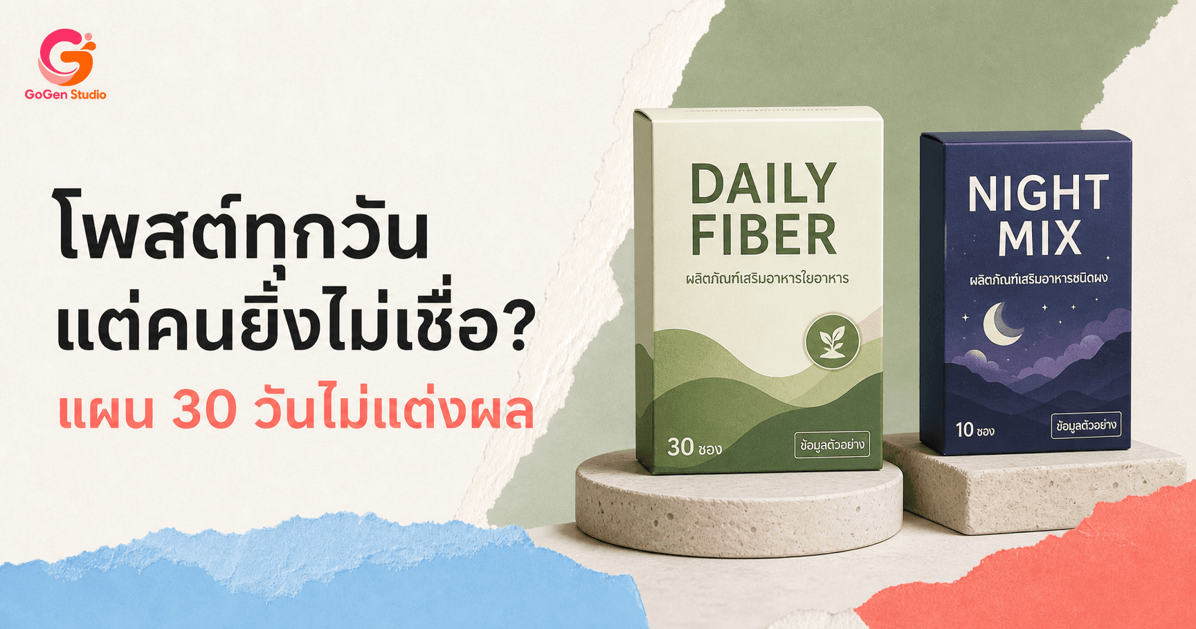 โพสต์อาหารเสริมทุกวันแต่ความน่าเชื่อถือลด? แผน 30 วันที่ไม่แต่งผลสุขภาพ