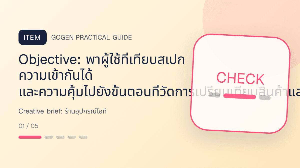 Creative briefสำหรับร้านอุปกรณ์ไอที แสดงคีย์บอร์ด เมาส์ หูฟัง และอุปกรณ์เสริมในสไตล์คม ทันสมัย และอ่านสเปกง่าย: Objective: พาผู้ใช้ที่เทียบสเปก ความเข้ากันได้ และความคุ้มไปยังขั้นตอนที่วัดการเปรียบเทียบสินค้าและอัตราเปลี่ยนเป็นคำสั่งซื้อได้