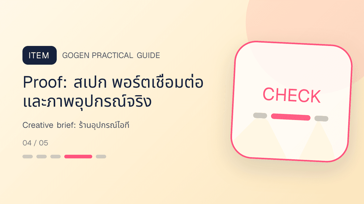 Creative briefสำหรับร้านอุปกรณ์ไอที แสดงคีย์บอร์ด เมาส์ หูฟัง และอุปกรณ์เสริมในสไตล์คม ทันสมัย และอ่านสเปกง่าย: Proof: สเปก พอร์ตเชื่อมต่อ และภาพอุปกรณ์จริง