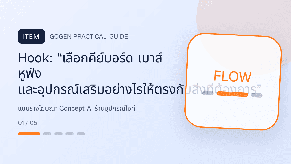 แบบร่างโฆษณา Concept Aสำหรับร้านอุปกรณ์ไอที แสดงคีย์บอร์ด เมาส์ หูฟัง และอุปกรณ์เสริมในสไตล์คม ทันสมัย และอ่านสเปกง่าย: Hook: “เลือกคีย์บอร์ด เมาส์ หูฟัง และอุปกรณ์เสริมอย่างไรให้ตรงกับสิ่งที่ต้องการ”