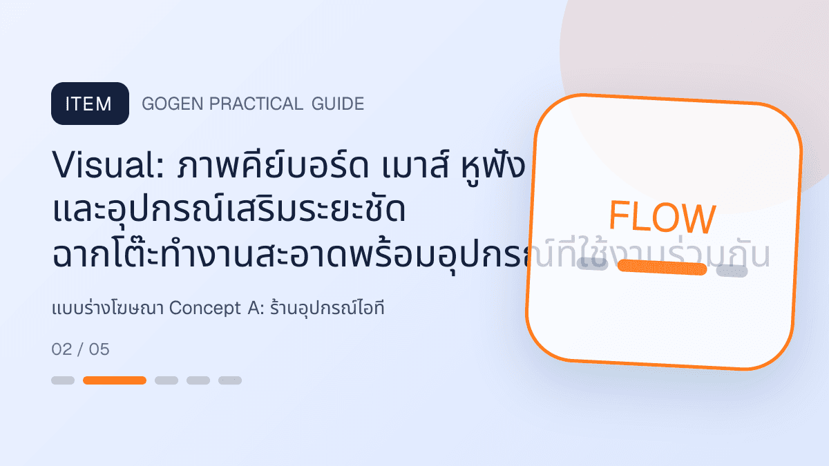 แบบร่างโฆษณา Concept Aสำหรับร้านอุปกรณ์ไอที แสดงคีย์บอร์ด เมาส์ หูฟัง และอุปกรณ์เสริมในสไตล์คม ทันสมัย และอ่านสเปกง่าย: Visual: ภาพคีย์บอร์ด เมาส์ หูฟัง และอุปกรณ์เสริมระยะชัด ฉากโต๊ะทำงานสะอาดพร้อมอุปกรณ์ที่ใช้งานร่วมกัน