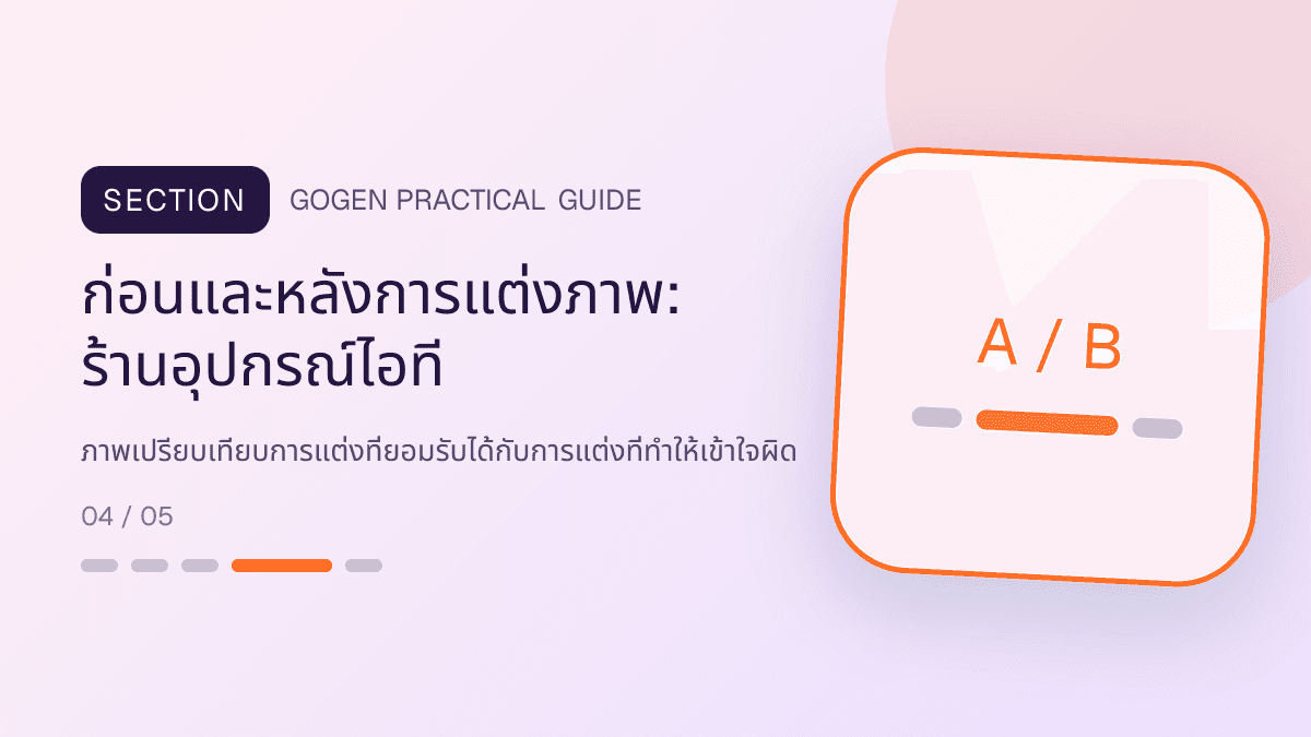 ก่อนและหลังการแต่งภาพสำหรับร้านอุปกรณ์ไอที แสดงคีย์บอร์ด เมาส์ หูฟัง และอุปกรณ์เสริมในสไตล์คม ทันสมัย และอ่านสเปกง่าย