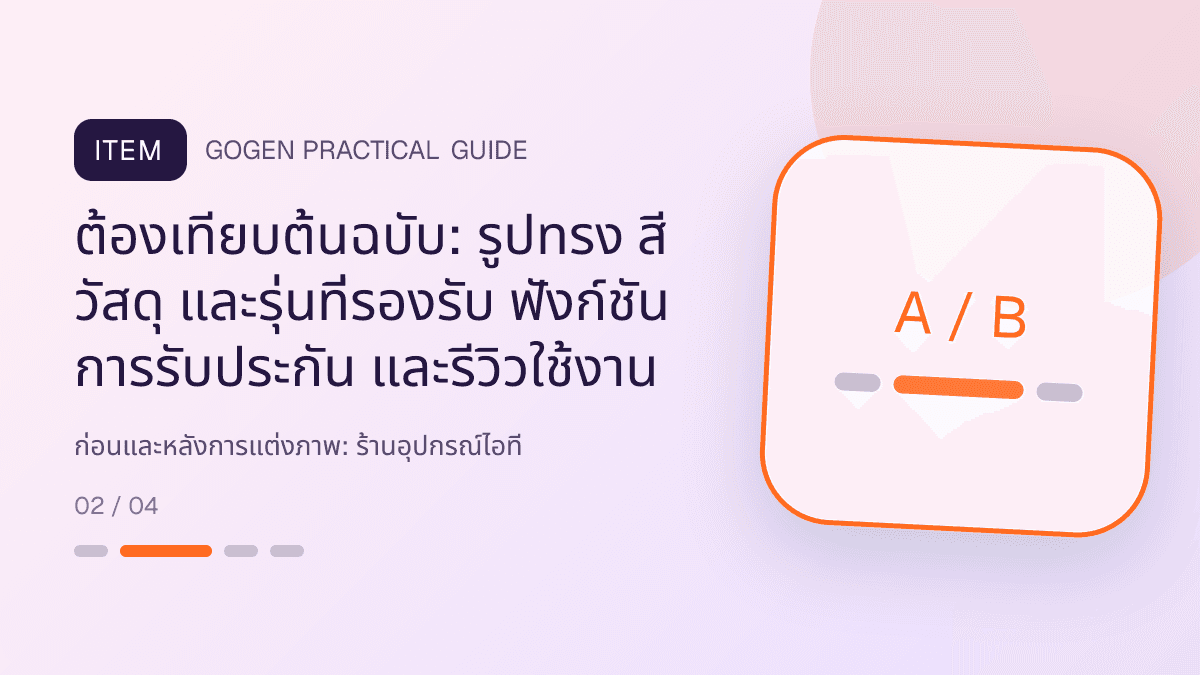 ก่อนและหลังการแต่งภาพสำหรับร้านอุปกรณ์ไอที แสดงคีย์บอร์ด เมาส์ หูฟัง และอุปกรณ์เสริมในสไตล์คม ทันสมัย และอ่านสเปกง่าย: ต้องเทียบต้นฉบับ: รูปทรง สี วัสดุ และรุ่นที่รองรับ ฟังก์ชัน การรับประกัน และรีวิวใช้งาน