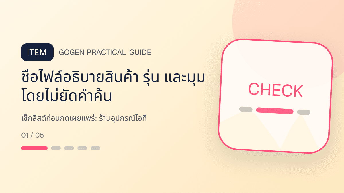 เช็กลิสต์ก่อนกดเผยแพร่สำหรับร้านอุปกรณ์ไอที แสดงคีย์บอร์ด เมาส์ หูฟัง และอุปกรณ์เสริมในสไตล์คม ทันสมัย และอ่านสเปกง่าย: ชื่อไฟล์อธิบายสินค้า รุ่น และมุม โดยไม่ยัดคำค้น