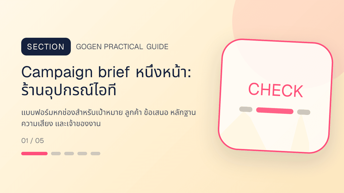 Campaign brief หนึ่งหน้าสำหรับร้านอุปกรณ์ไอที แสดงคีย์บอร์ด เมาส์ หูฟัง และอุปกรณ์เสริมในสไตล์คม ทันสมัย และอ่านสเปกง่าย