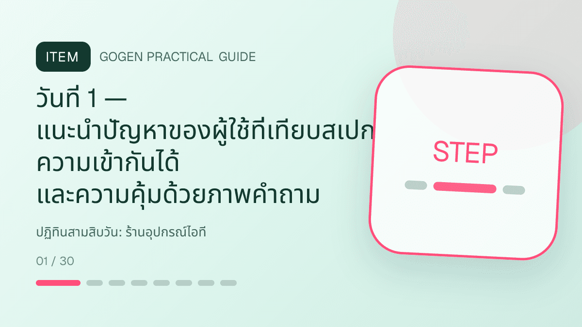 ปฏิทินสามสิบวันสำหรับร้านอุปกรณ์ไอที แสดงคีย์บอร์ด เมาส์ หูฟัง และอุปกรณ์เสริมในสไตล์คม ทันสมัย และอ่านสเปกง่าย: วันที่ 1 — แนะนำปัญหาของผู้ใช้ที่เทียบสเปก ความเข้ากันได้ และความคุ้มด้วยภาพคำถาม