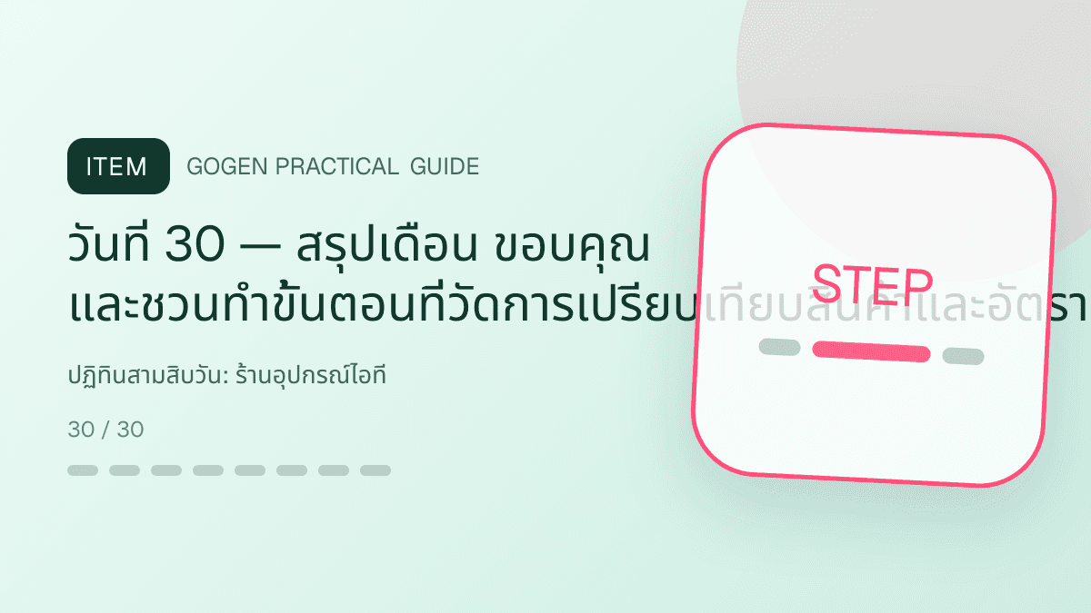 ปฏิทินสามสิบวันสำหรับร้านอุปกรณ์ไอที แสดงคีย์บอร์ด เมาส์ หูฟัง และอุปกรณ์เสริมในสไตล์คม ทันสมัย และอ่านสเปกง่าย: วันที่ 30 — สรุปเดือน ขอบคุณ และชวนทำขั้นตอนที่วัดการเปรียบเทียบสินค้าและอัตราเปลี่ยนเป็นคำสั่งซื้อ