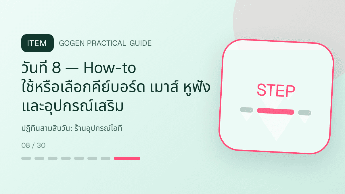 ปฏิทินสามสิบวันสำหรับร้านอุปกรณ์ไอที แสดงคีย์บอร์ด เมาส์ หูฟัง และอุปกรณ์เสริมในสไตล์คม ทันสมัย และอ่านสเปกง่าย: วันที่ 8 — How-to ใช้หรือเลือกคีย์บอร์ด เมาส์ หูฟัง และอุปกรณ์เสริม