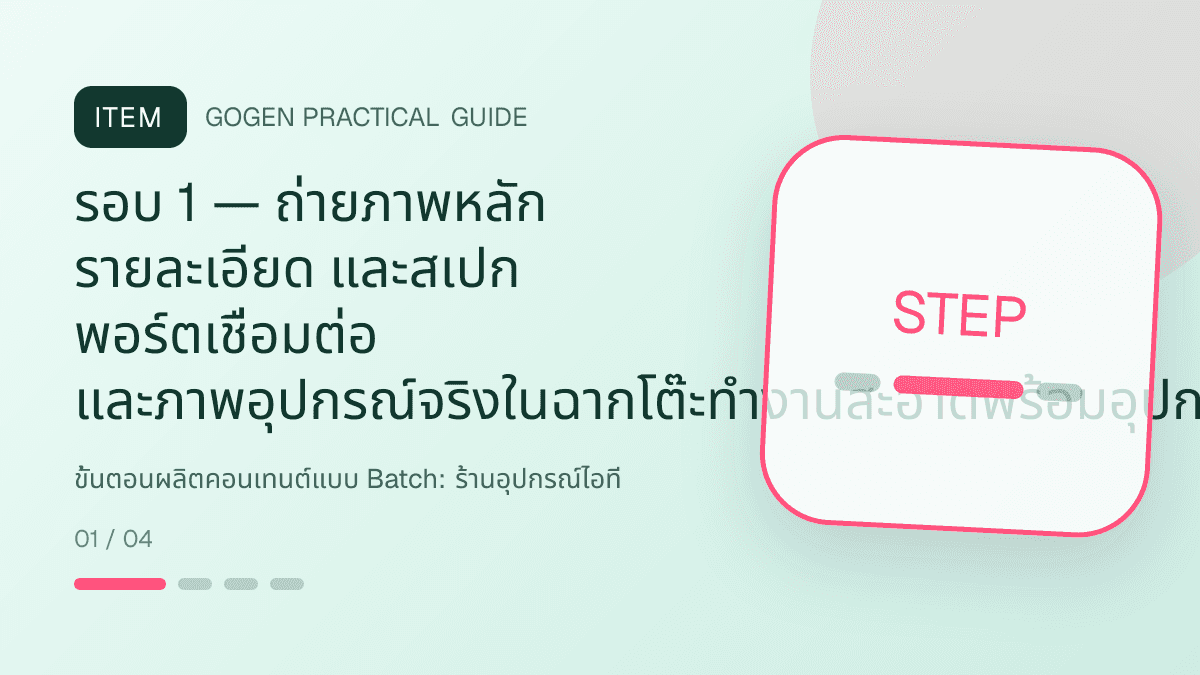ขั้นตอนผลิตคอนเทนต์แบบ Batchสำหรับร้านอุปกรณ์ไอที แสดงคีย์บอร์ด เมาส์ หูฟัง และอุปกรณ์เสริมในสไตล์คม ทันสมัย และอ่านสเปกง่าย: รอบ 1 — ถ่ายภาพหลัก รายละเอียด และสเปก พอร์ตเชื่อมต่อ และภาพอุปกรณ์จริงในฉากโต๊ะทำงานสะอาดพร้อมอุปกรณ์ที่ใช้งานร่วมกัน
