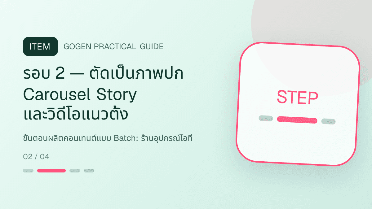 ขั้นตอนผลิตคอนเทนต์แบบ Batchสำหรับร้านอุปกรณ์ไอที แสดงคีย์บอร์ด เมาส์ หูฟัง และอุปกรณ์เสริมในสไตล์คม ทันสมัย และอ่านสเปกง่าย: รอบ 2 — ตัดเป็นภาพปก Carousel Story และวิดีโอแนวตั้ง