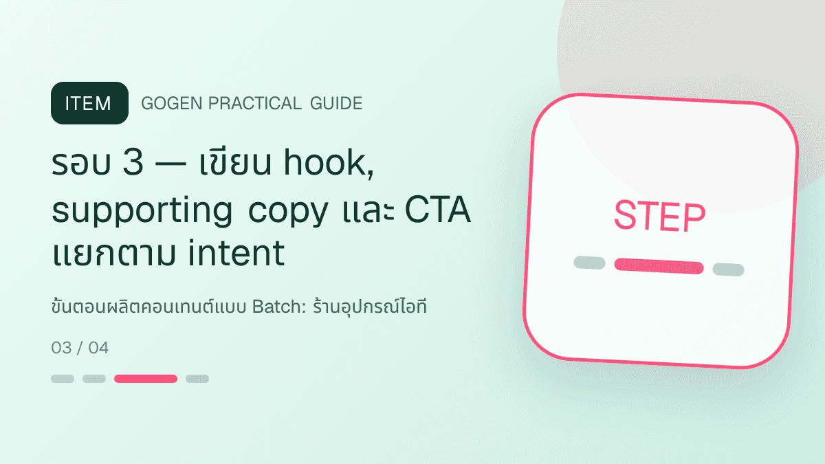 ขั้นตอนผลิตคอนเทนต์แบบ Batchสำหรับร้านอุปกรณ์ไอที แสดงคีย์บอร์ด เมาส์ หูฟัง และอุปกรณ์เสริมในสไตล์คม ทันสมัย และอ่านสเปกง่าย: รอบ 3 — เขียน hook, supporting copy และ CTA แยกตาม intent