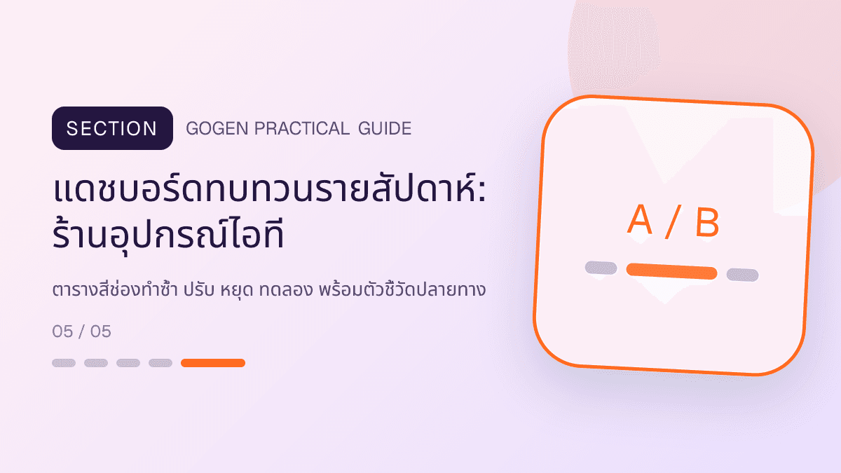 แดชบอร์ดทบทวนรายสัปดาห์สำหรับร้านอุปกรณ์ไอที แสดงคีย์บอร์ด เมาส์ หูฟัง และอุปกรณ์เสริมในสไตล์คม ทันสมัย และอ่านสเปกง่าย