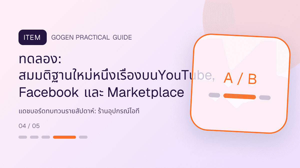 แดชบอร์ดทบทวนรายสัปดาห์สำหรับร้านอุปกรณ์ไอที แสดงคีย์บอร์ด เมาส์ หูฟัง และอุปกรณ์เสริมในสไตล์คม ทันสมัย และอ่านสเปกง่าย: ทดลอง: สมมติฐานใหม่หนึ่งเรื่องบนYouTube, Facebook และ Marketplace