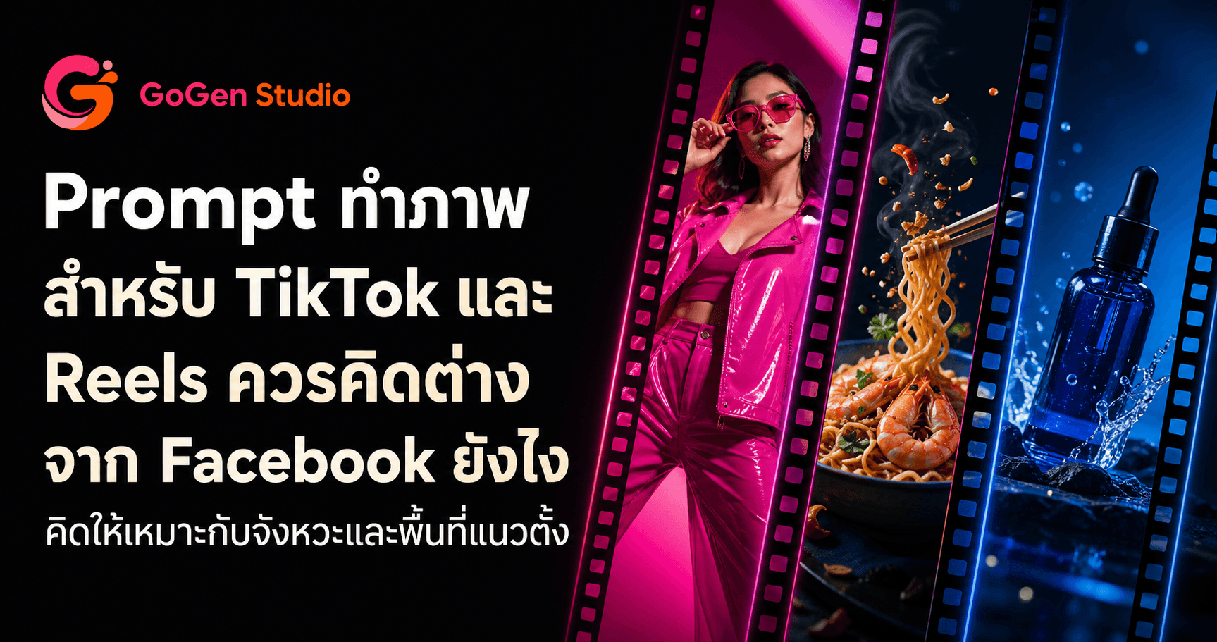 คลิปยังไม่ทันเริ่ม คนก็เลื่อนผ่าน? 5 Prompt TikTok/Reels เปิดคลิปให้หยุดนิ้ว