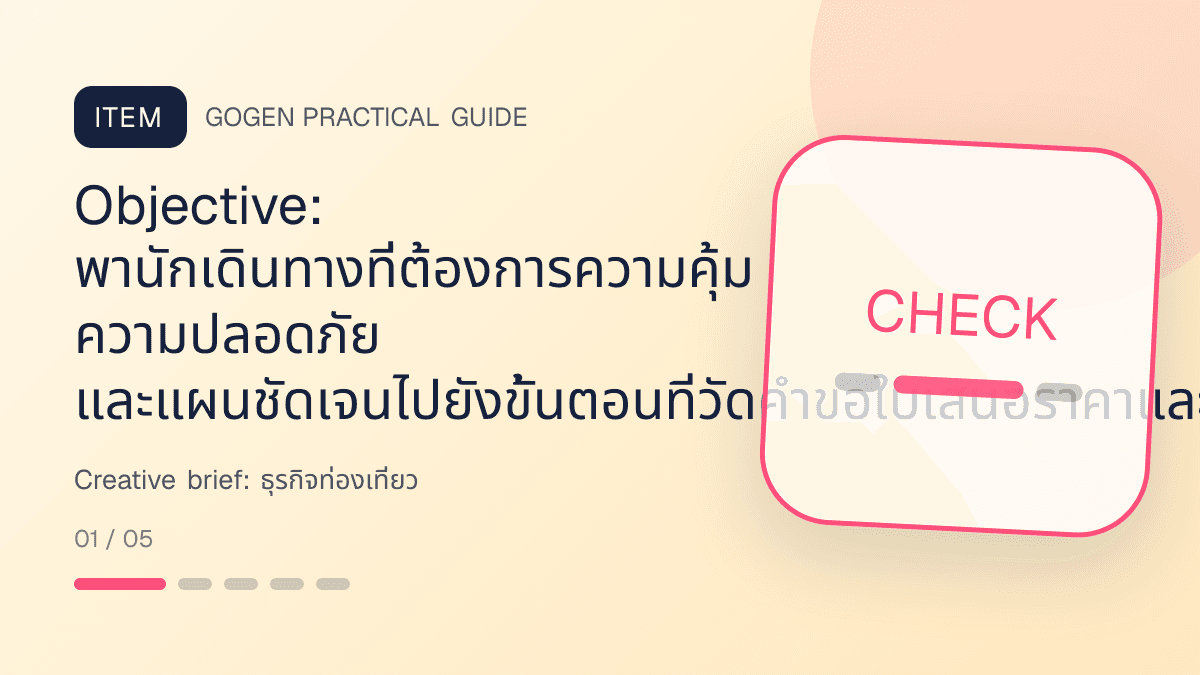 Creative briefสำหรับธุรกิจท่องเที่ยว แสดงทัวร์ กิจกรรม และแพ็กเกจเดินทางในสไตล์สดใส น่าออกเดินทาง และให้ข้อมูลครบ: Objective: พานักเดินทางที่ต้องการความคุ้ม ความปลอดภัย และแผนชัดเจนไปยังขั้นตอนที่วัดคำขอใบเสนอราคาและยอดจองได้