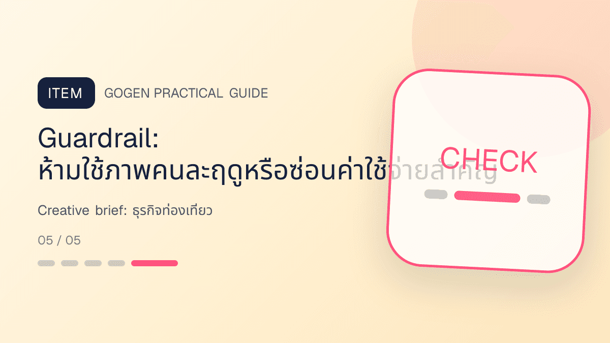 Creative briefสำหรับธุรกิจท่องเที่ยว แสดงทัวร์ กิจกรรม และแพ็กเกจเดินทางในสไตล์สดใส น่าออกเดินทาง และให้ข้อมูลครบ: Guardrail: ห้ามใช้ภาพคนละฤดูหรือซ่อนค่าใช้จ่ายสำคัญ