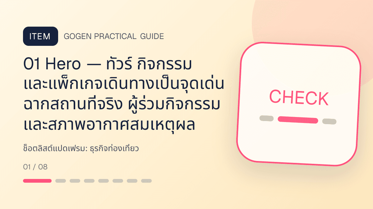 ช็อตลิสต์แปดเฟรมสำหรับธุรกิจท่องเที่ยว แสดงทัวร์ กิจกรรม และแพ็กเกจเดินทางในสไตล์สดใส น่าออกเดินทาง และให้ข้อมูลครบ: 01 Hero — ทัวร์ กิจกรรม และแพ็กเกจเดินทางเป็นจุดเด่น ฉากสถานที่จริง ผู้ร่วมกิจกรรม และสภาพอากาศสมเหตุผล