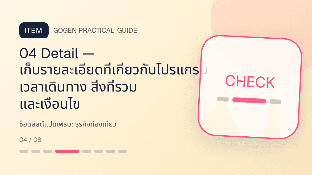 ช็อตลิสต์แปดเฟรมสำหรับธุรกิจท่องเที่ยว แสดงทัวร์ กิจกรรม และแพ็กเกจเดินทางในสไตล์สดใส น่าออกเดินทาง และให้ข้อมูลครบ: 04 Detail — เก็บรายละเอียดที่เกี่ยวกับโปรแกรม เวลาเดินทาง สิ่งที่รวม และเงื่อนไข
