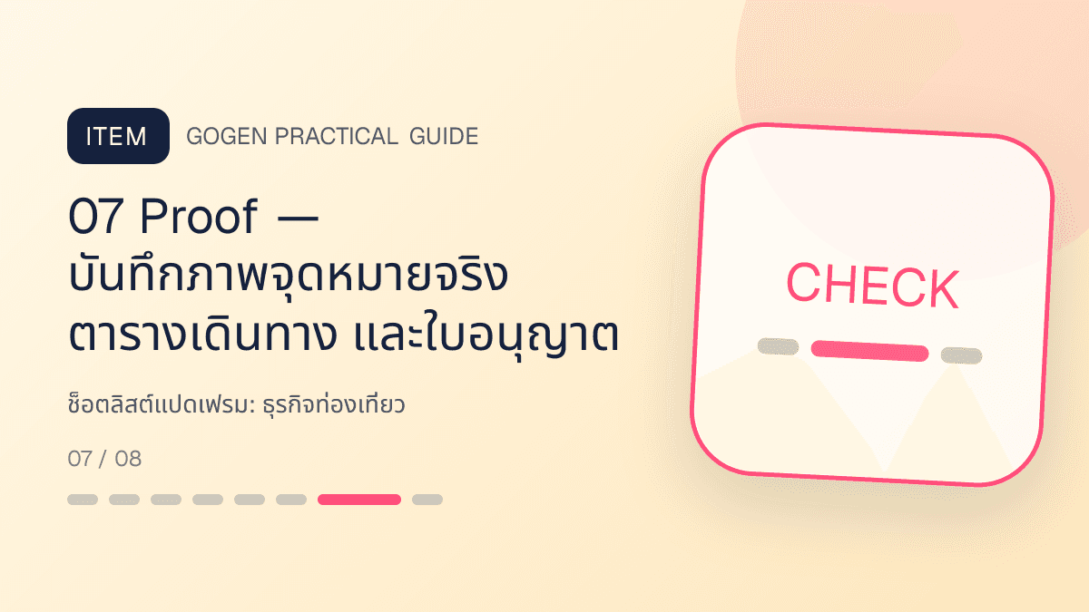 ช็อตลิสต์แปดเฟรมสำหรับธุรกิจท่องเที่ยว แสดงทัวร์ กิจกรรม และแพ็กเกจเดินทางในสไตล์สดใส น่าออกเดินทาง และให้ข้อมูลครบ: 07 Proof — บันทึกภาพจุดหมายจริง ตารางเดินทาง และใบอนุญาต
