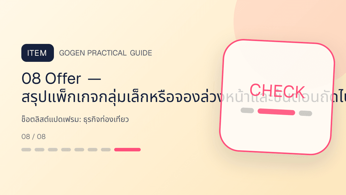 ช็อตลิสต์แปดเฟรมสำหรับธุรกิจท่องเที่ยว แสดงทัวร์ กิจกรรม และแพ็กเกจเดินทางในสไตล์สดใส น่าออกเดินทาง และให้ข้อมูลครบ: 08 Offer — สรุปแพ็กเกจกลุ่มเล็กหรือจองล่วงหน้าและขั้นตอนถัดไป