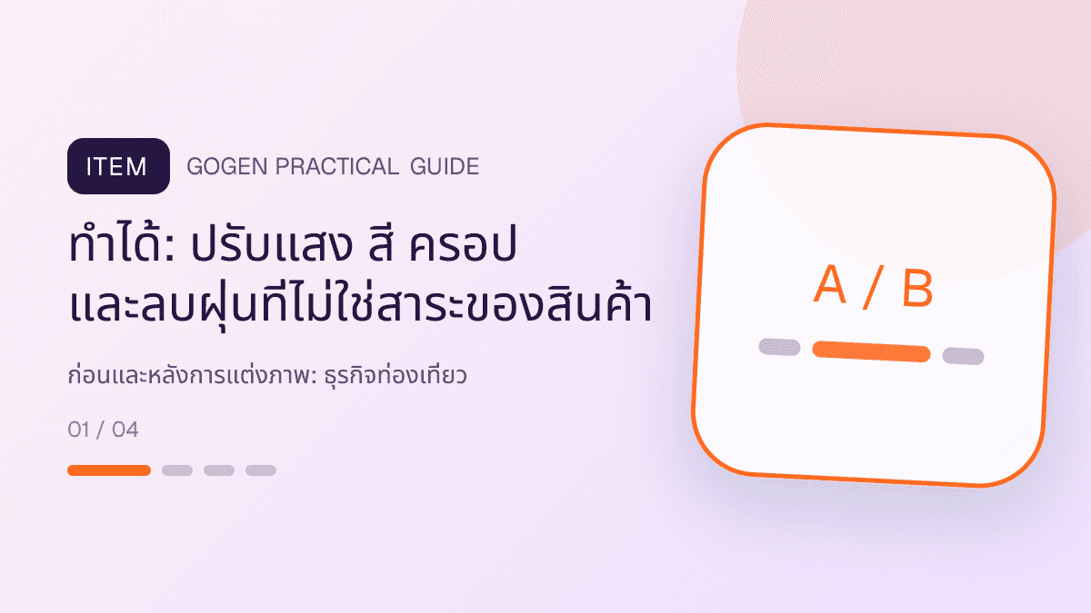 ก่อนและหลังการแต่งภาพสำหรับธุรกิจท่องเที่ยว แสดงทัวร์ กิจกรรม และแพ็กเกจเดินทางในสไตล์สดใส น่าออกเดินทาง และให้ข้อมูลครบ: ทำได้: ปรับแสง สี ครอป และลบฝุ่นที่ไม่ใช่สาระของสินค้า