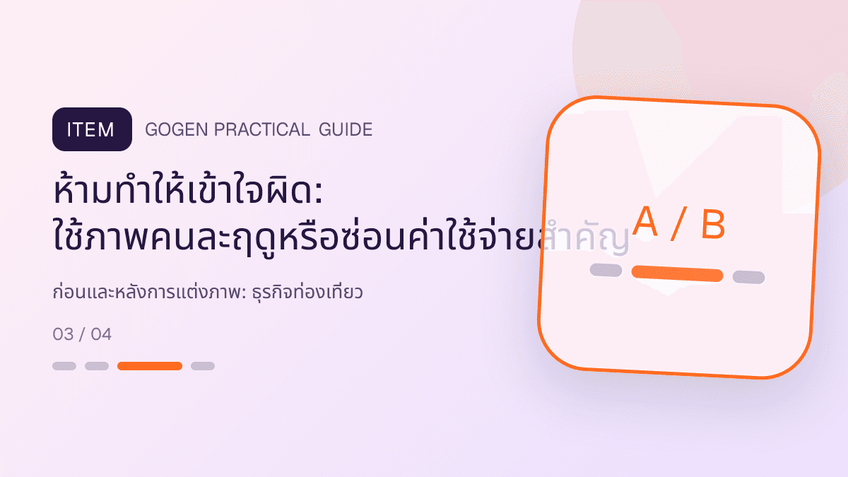 ก่อนและหลังการแต่งภาพสำหรับธุรกิจท่องเที่ยว แสดงทัวร์ กิจกรรม และแพ็กเกจเดินทางในสไตล์สดใส น่าออกเดินทาง และให้ข้อมูลครบ: ห้ามทำให้เข้าใจผิด: ใช้ภาพคนละฤดูหรือซ่อนค่าใช้จ่ายสำคัญ