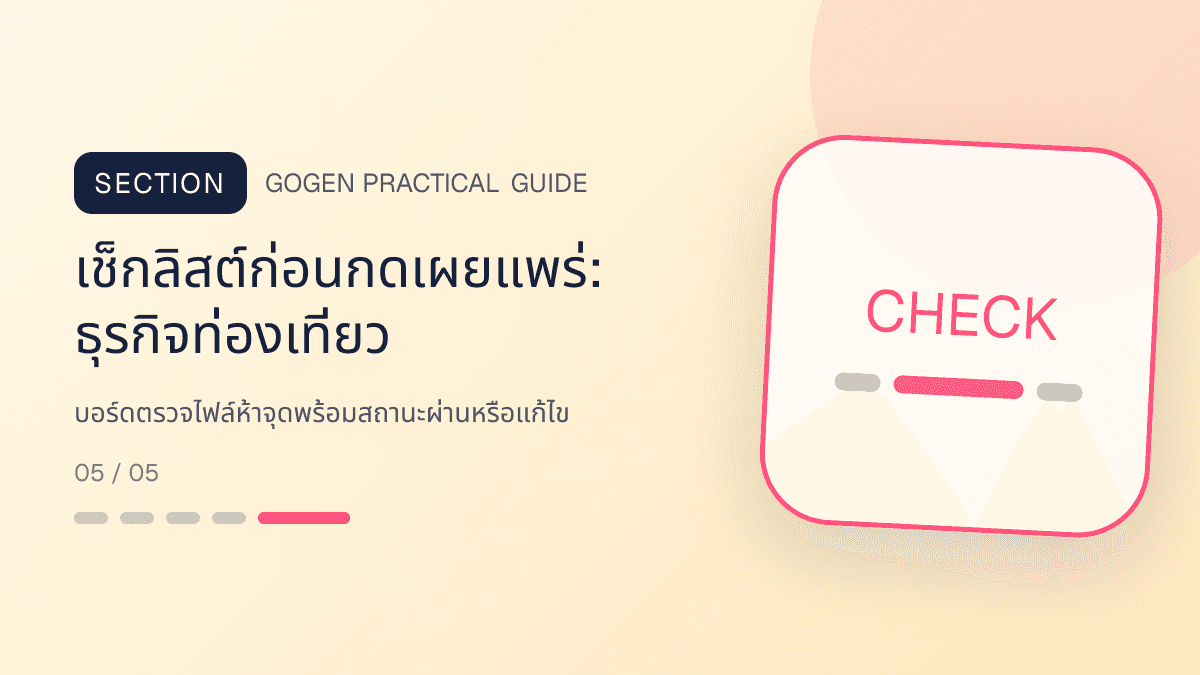 เช็กลิสต์ก่อนกดเผยแพร่สำหรับธุรกิจท่องเที่ยว แสดงทัวร์ กิจกรรม และแพ็กเกจเดินทางในสไตล์สดใส น่าออกเดินทาง และให้ข้อมูลครบ