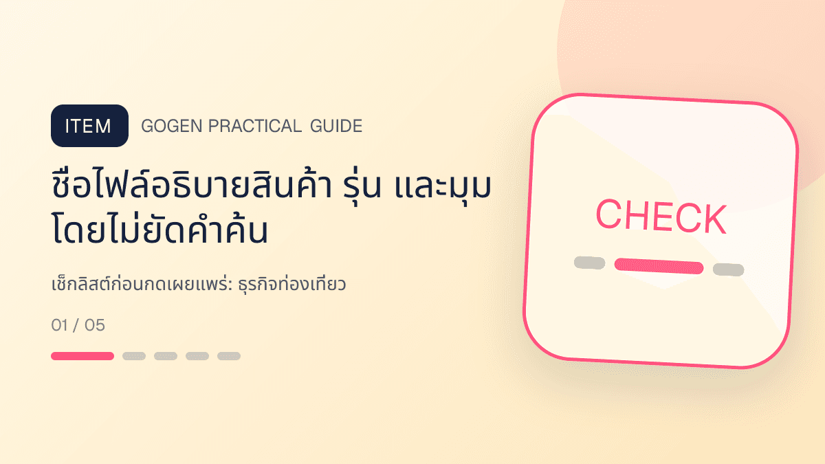 เช็กลิสต์ก่อนกดเผยแพร่สำหรับธุรกิจท่องเที่ยว แสดงทัวร์ กิจกรรม และแพ็กเกจเดินทางในสไตล์สดใส น่าออกเดินทาง และให้ข้อมูลครบ: ชื่อไฟล์อธิบายสินค้า รุ่น และมุม โดยไม่ยัดคำค้น