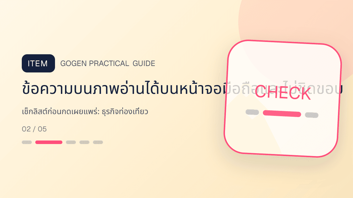 เช็กลิสต์ก่อนกดเผยแพร่สำหรับธุรกิจท่องเที่ยว แสดงทัวร์ กิจกรรม และแพ็กเกจเดินทางในสไตล์สดใส น่าออกเดินทาง และให้ข้อมูลครบ: ข้อความบนภาพอ่านได้บนหน้าจอมือถือและไม่ชิดขอบ
